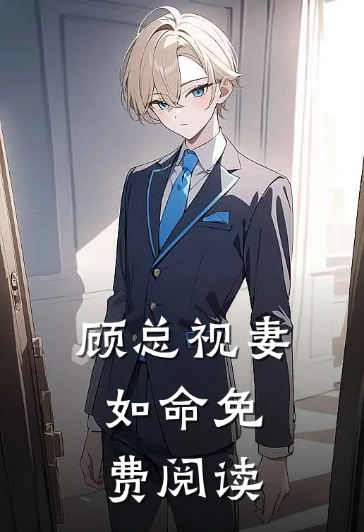 顾总视妻如命免费阅读