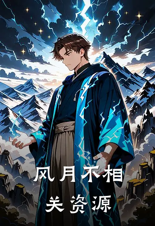 风月不相关资源