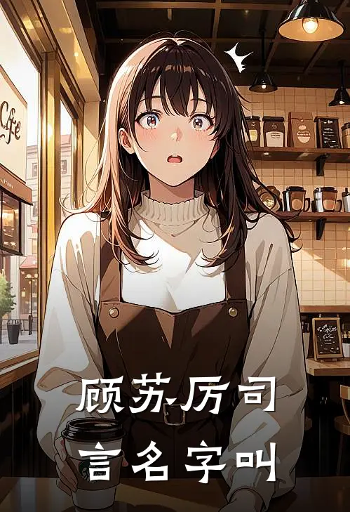 顾苏厉司言名字叫