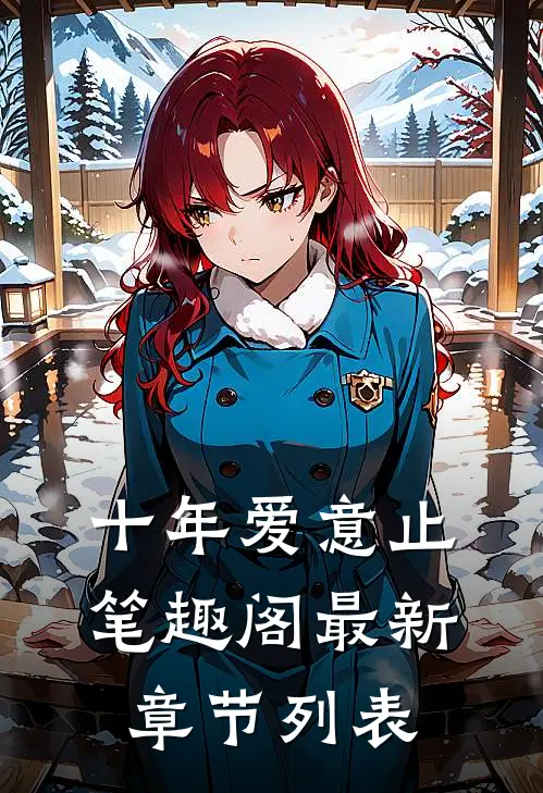 十年爱意止笔趣阁最新章节列表