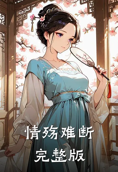 情殇难断完整版