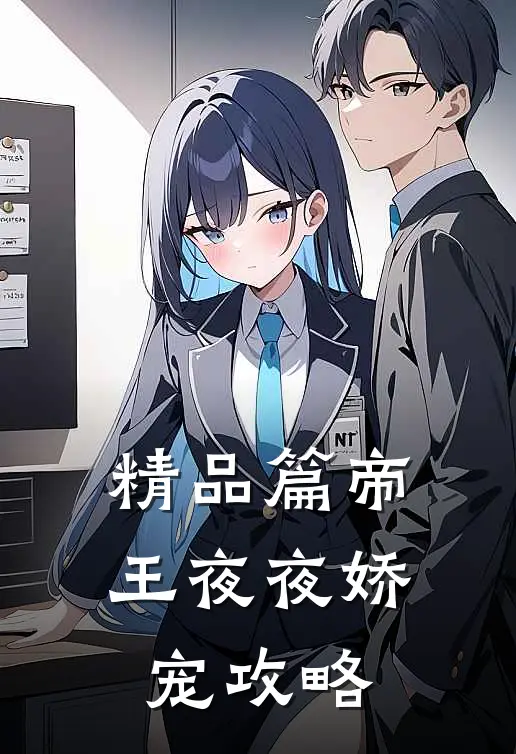 精品篇帝王夜夜娇宠攻略