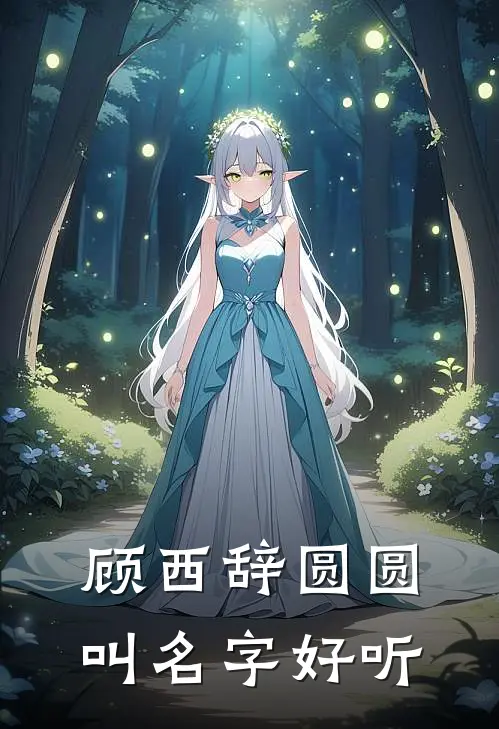 顾西辞圆圆叫名字好听