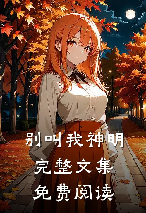 别叫我神明完整文集免费阅读