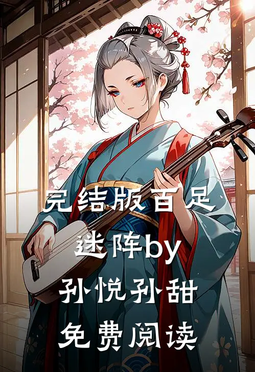完结版百足迷阵by孙悦孙甜免费阅读