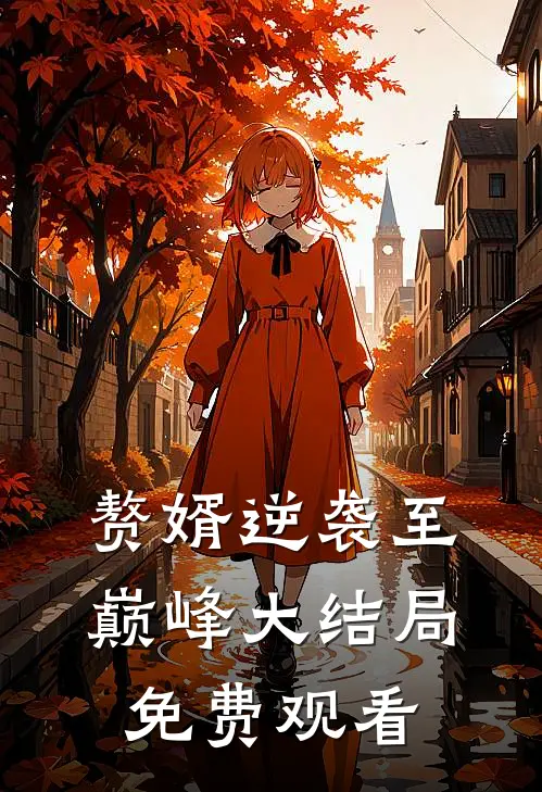赘婿逆袭至巅峰大结局免费观看