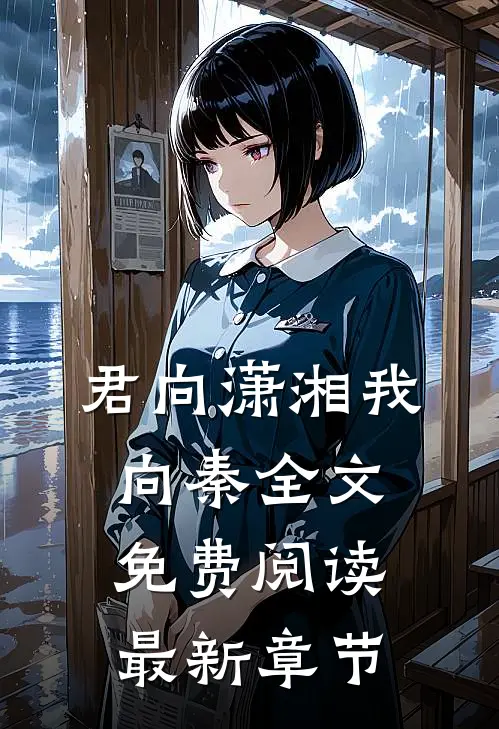 君向潇湘我向秦全文免费阅读最新章节
