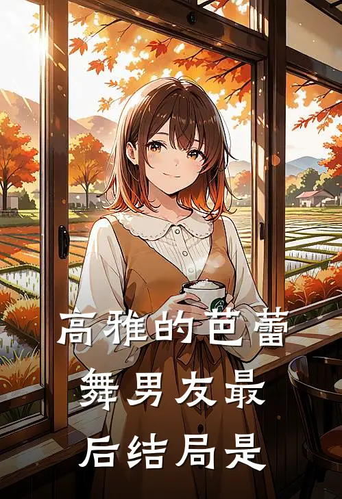 高雅的芭蕾舞男友最后结局是