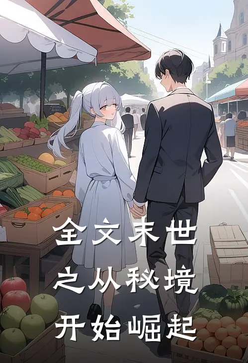 全文末世之从秘境开始崛起