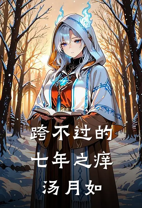 跨不过的七年之痒汤月如