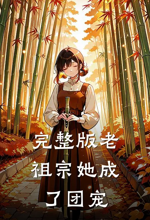 完整版老祖宗她成了团宠