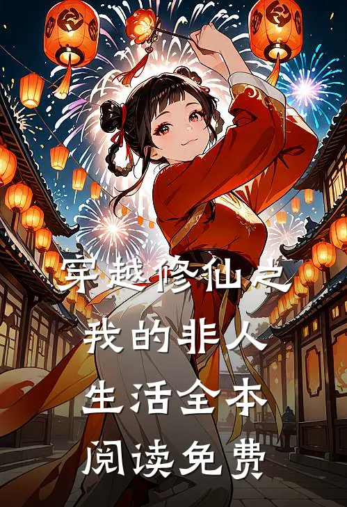 穿越修仙之我的非人生活全本阅读免费