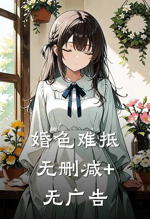 婚色难抵无删减+无广告