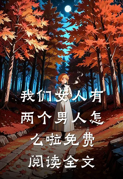 我们女人有两个男人怎么啦免费阅读全文