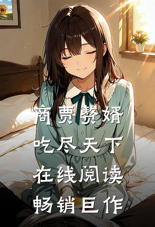 商贾赘婿吃尽天下在线阅读畅销巨作