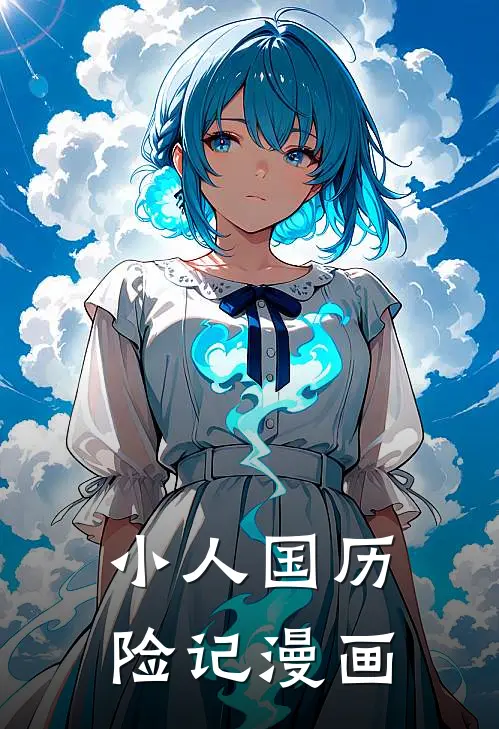 小人国历险记漫画