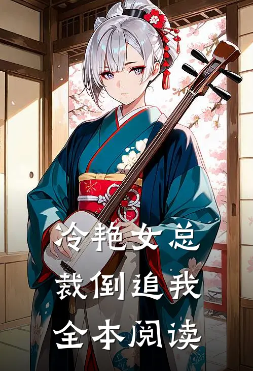 冷艳女总裁倒追我全本阅读