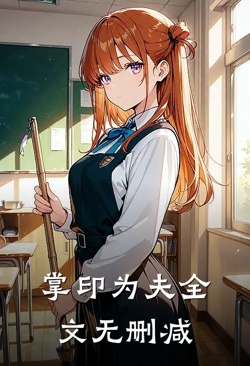 掌印为夫全文无删减