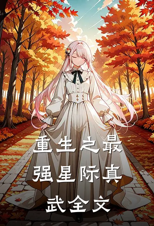 重生之最强星际真武全文