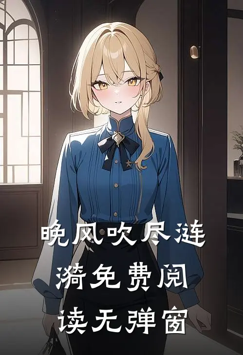 晚风吹尽涟漪免费阅读无弹窗