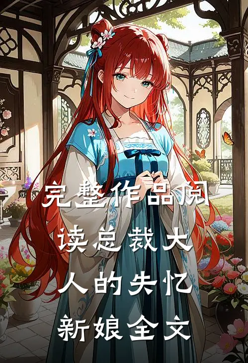 完整作品阅读总裁大人的失忆新娘全文