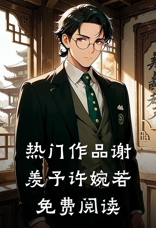 热门作品谢羡予许婉若免费阅读