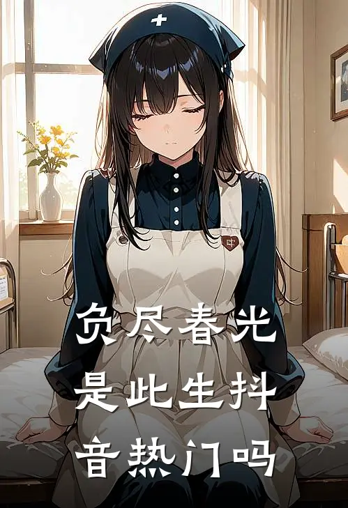 负尽春光是此生抖音热门吗