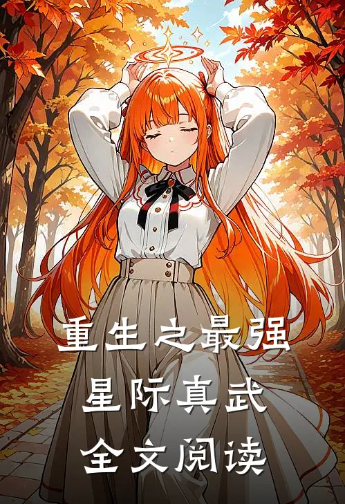 重生之最强星际真武全文阅读