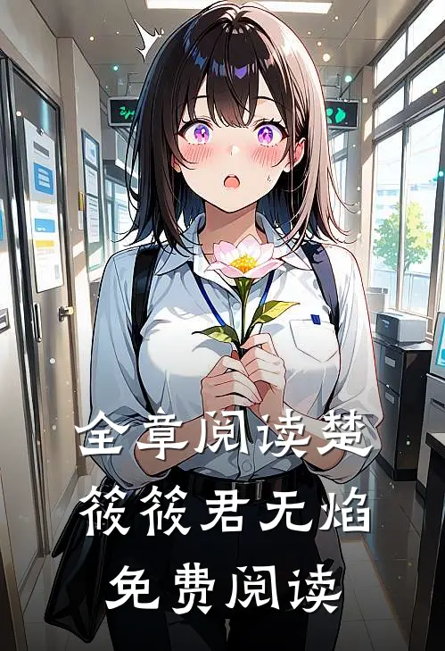 全章阅读楚筱筱君无焰免费阅读