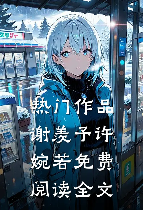 热门作品谢羡予许婉若免费阅读全文