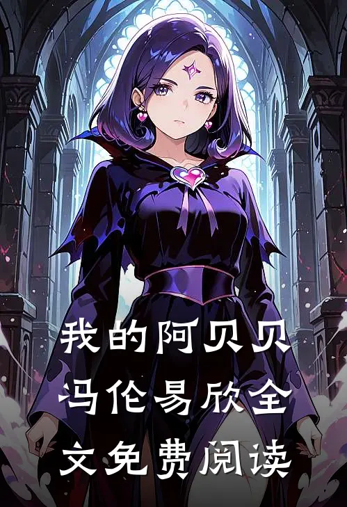 我的阿贝贝冯伦易欣全文免费阅读