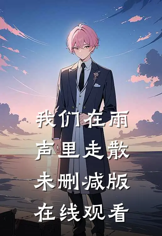 我们在雨声里走散未删减版在线观看