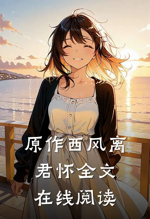 原作西风离君怀全文在线阅读