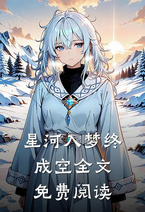 星河入梦终成空全文免费阅读