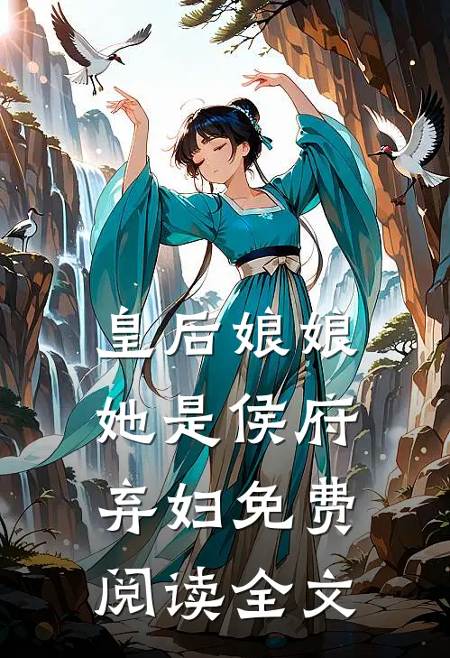 皇后娘娘她是侯府弃妇免费阅读全文