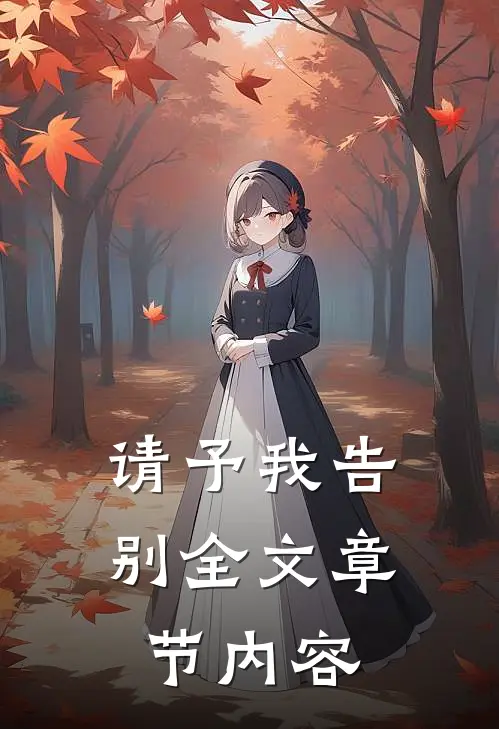 请予我告别全文章节内容