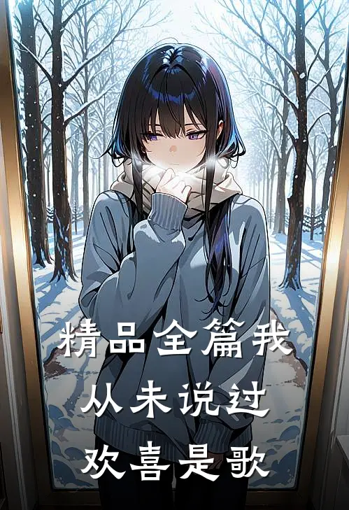 精品全篇我从未说过欢喜是歌