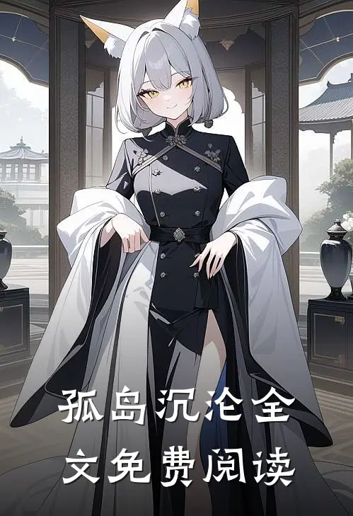 孤岛沉沦全文免费阅读