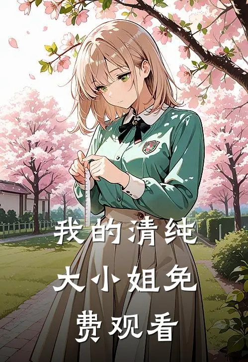我的清纯大小姐免费观看