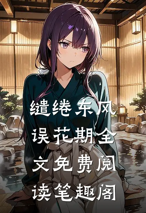 缱绻东风误花期全文免费阅读笔趣阁