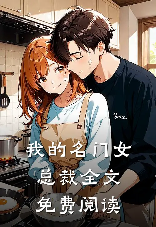 我的名门女总裁全文免费阅读