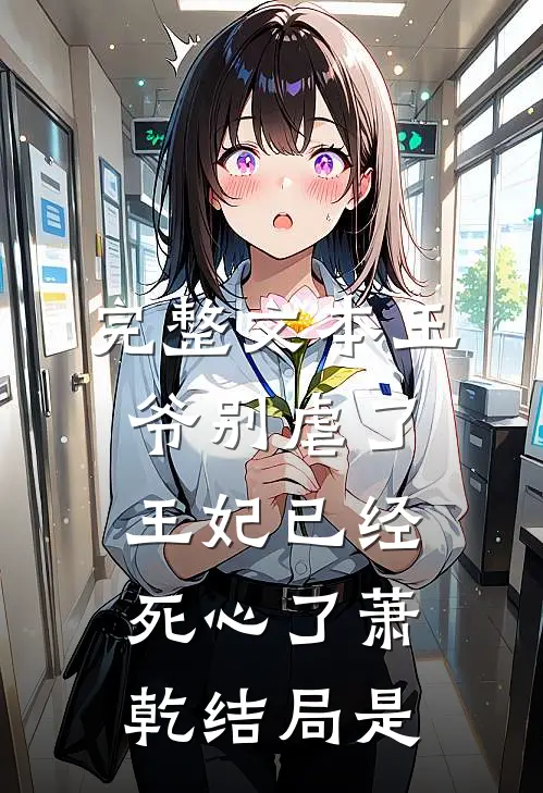 完整文本王爷别虐了王妃已经死心了萧乾结局是