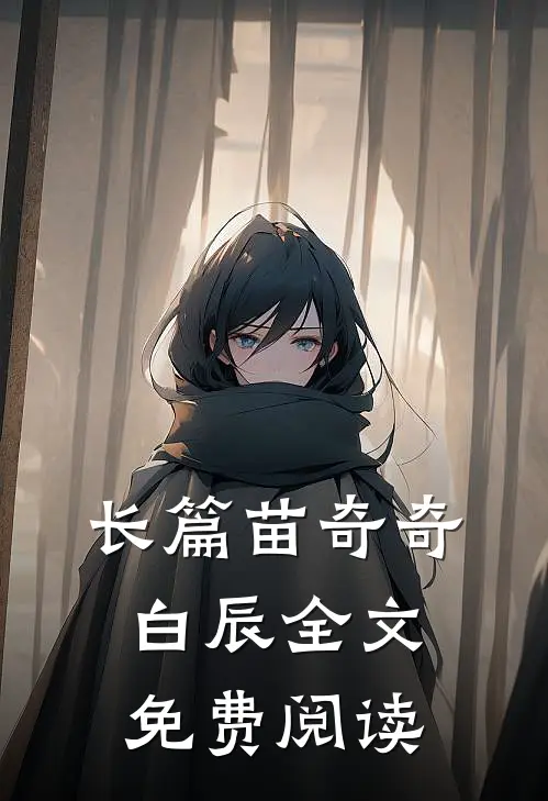 长篇苗奇奇白辰全文免费阅读