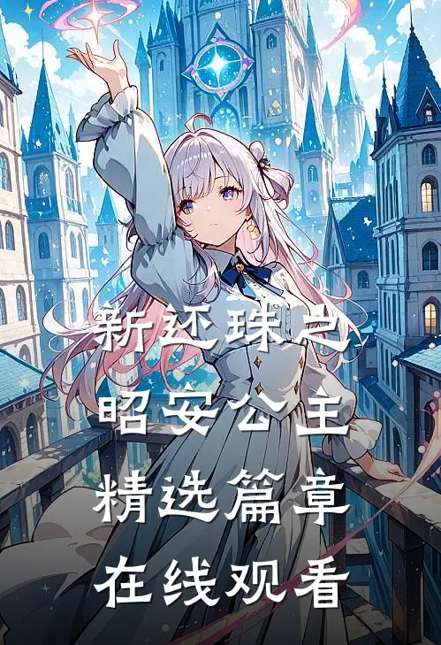 新还珠之昭安公主精选篇章在线观看