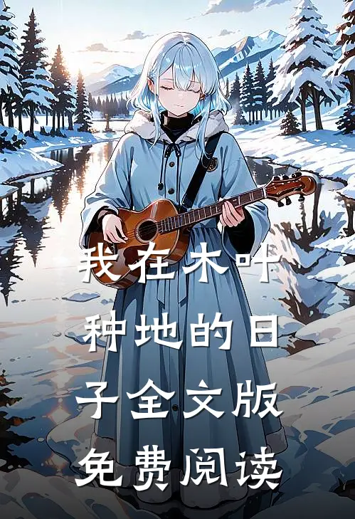 我在木叶种地的日子全文版免费阅读
