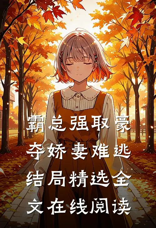 霸总强取豪夺娇妻难逃结局精选全文在线阅读