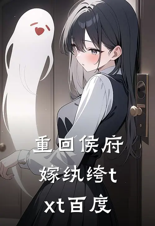 重回侯府嫁纨绔txt百度
