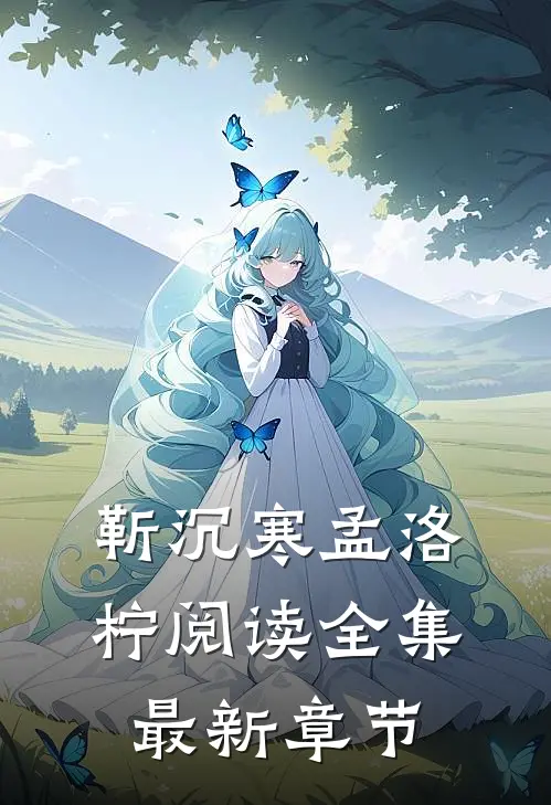 靳沉寒孟洛柠阅读全集最新章节