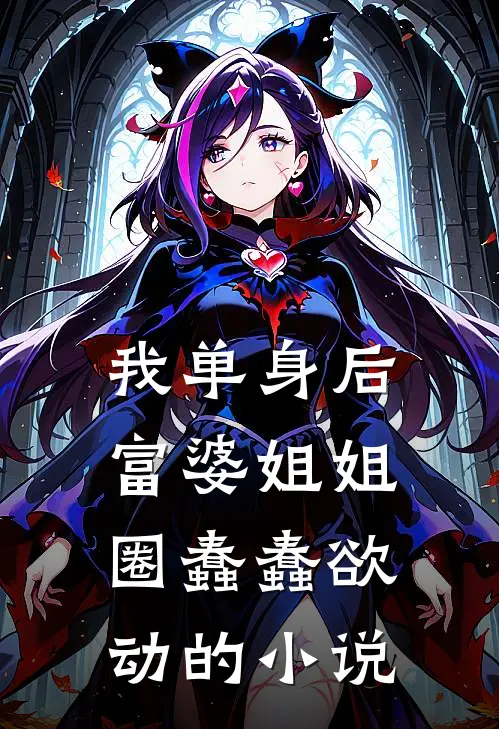 我单身后，富婆姐姐圈蠢蠢欲动的小说