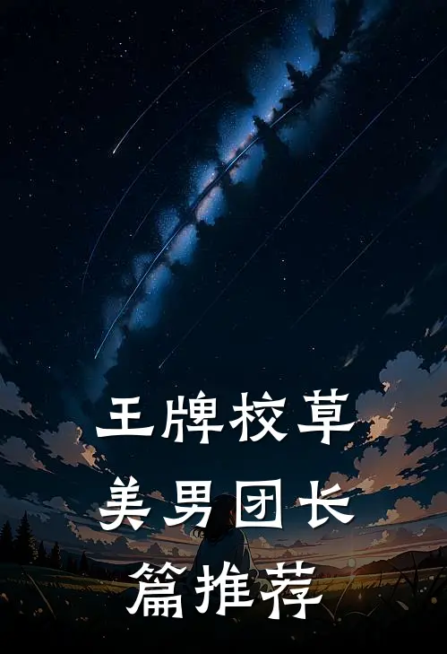 王牌校草美男团长篇推荐